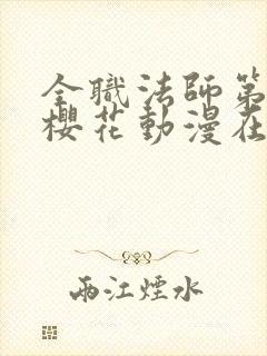 全职法师第二季樱花动漫在线观看封面