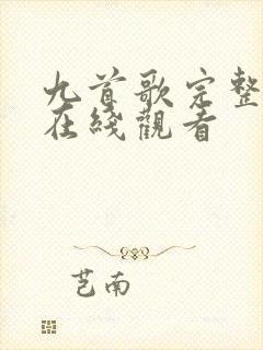 九首歌完整高清在线观看