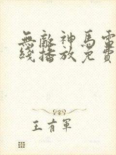 无敌神马电影在线播放免费播放