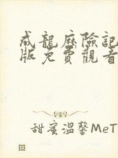 成龙历险记中文版免费观看完整版