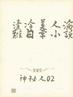 清冷美人沦落受难日常小说封面