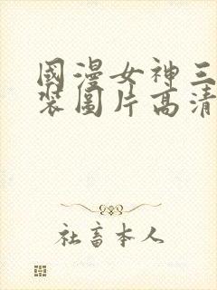 国漫女神三角泳装图片高清封面