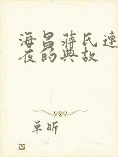 海昌蒋氏连拜三夜的典故