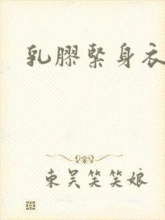 乳胶紧身衣小说