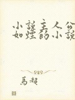 小说主人公叫柳如烟的小说