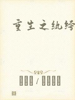 重生之纨绔子弟