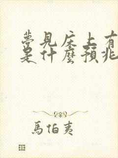 梦见床上有老鼠是什么预兆