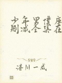 少年男仆库洛无删减全集在线观看封面