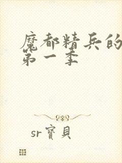 魔都精兵的奴隶第一季