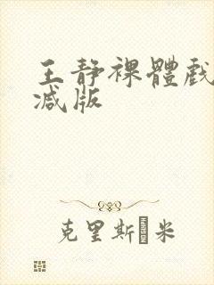 王静裸体戏未删减版