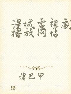 漫城电视剧免费播放网站封面