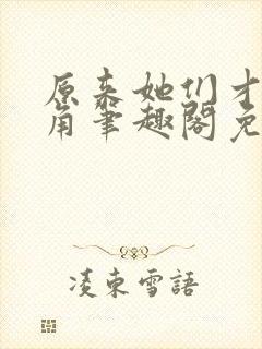 原来她们才是主角笔趣阁免费阅读