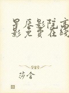 星辰影院高清电影免费在线观看