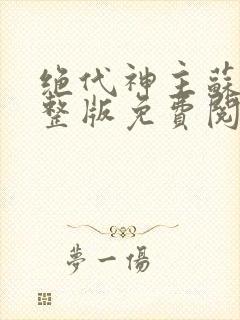 绝代神主苏莫完整版免费阅读封面