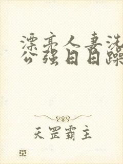 漂亮人妻洗澡被公强日日躁封面