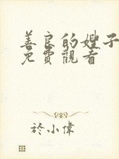 善良的嫂子中字免费观看