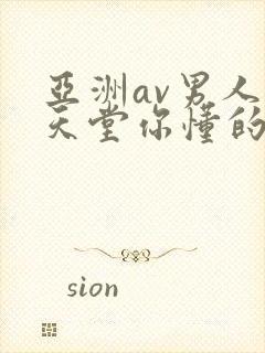 亚洲av男人的天堂你懂的