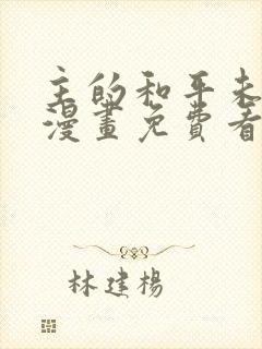 主的和平未删减漫画免费看