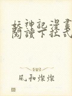 妖神记漫画免费阅读下拉式六漫画36