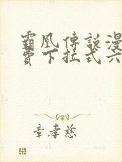 霸凰传说漫画免费下拉式六漫画