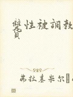 双性被调教成骚货