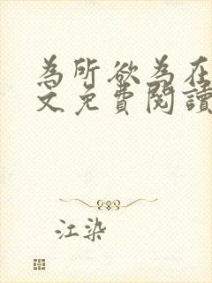 为所欲为在线全文免费阅读笔趣阁