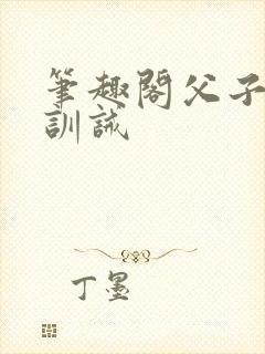 笔趣阁父子年上训诫