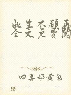 此生不愿再相逢全文免费阅读