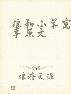 狼和小羊寓言故事原文