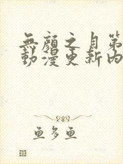 无颜之月第一季动漫更新内容