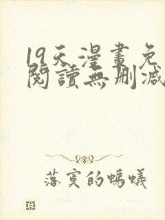 19天漫画免费阅读无删减