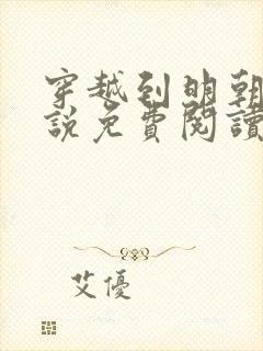 穿越到明朝的小说免费阅读