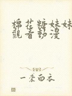 棉花糖妹妹在线观看动漫