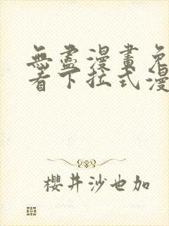 无尽漫画免费观看下拉式漫画