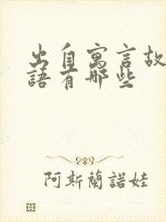 出自寓言故事成语有哪些