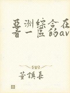 亚洲综合在线观看一区的av