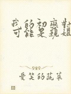 我的初恋对象不可能是亲姐姐