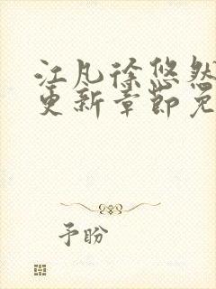 江凡徐悠然刚刚更新章节免费