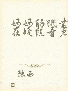 妈妈的职业韩剧在线观看免费高清封面