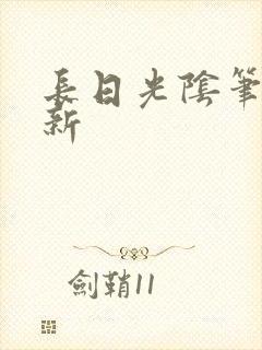 长日光阴笔趣阁新