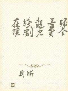 在线观看归路电视剧免费全集看高清