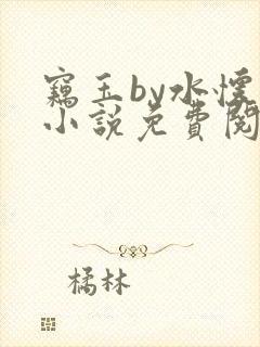 窃玉by水怀珠小说免费阅读笔趣阁