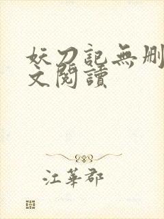 妖刀记无删减全文阅读