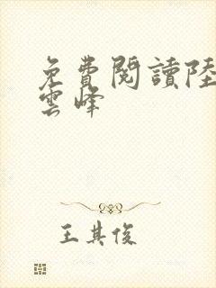 免费阅读陆羽刘云峰