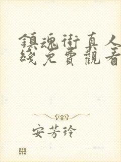 镇魂街真人版在线免费观看