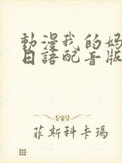 动漫我的妈妈[日语配音版]