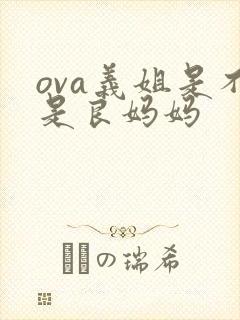 ova义姐是不是良妈妈
