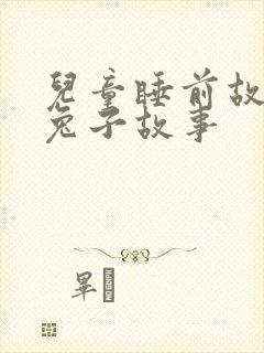 儿童睡前故事小兔子故事