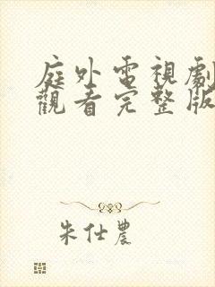 庭外电视剧免费观看完整版高清