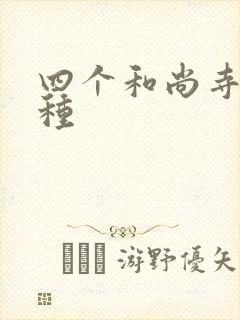 四个和尚寺庙接种